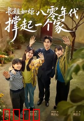 长姐如炬：烛光里的守望