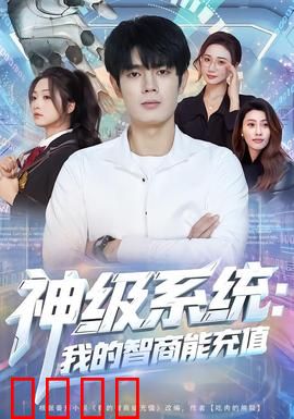 神级系统：开局绑定签到系统