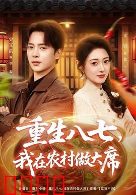 重生八七，我在农村做大席：农村宴席逆袭