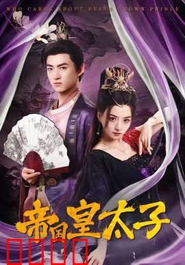 帝国皇太子：绝境逆袭