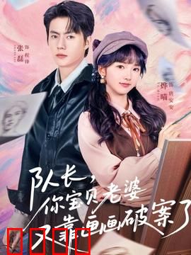 队长，你宝贝老婆又靠画画破案了：神笔警花逆袭