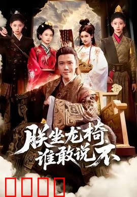 朕坐龙椅谁敢说不：暴君崛起