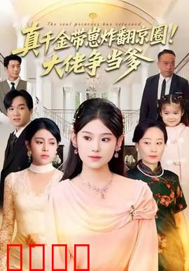 真千金带崽炸翻京圈！大佬争当爹：逆袭豪门