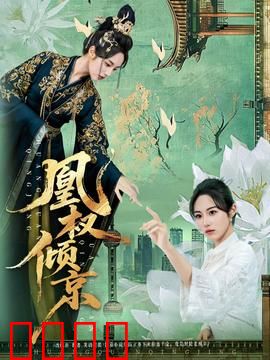 凰权倾京：女帝争锋