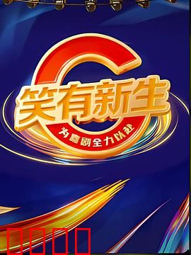 笑有新生：笑疗百病