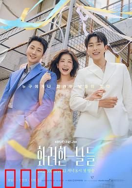 华丽的日子：舞女的逆袭