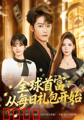 全球首富：富豪的孤独与救赎