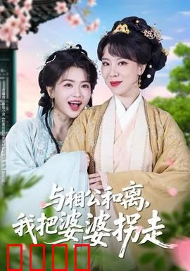 与相公和离，我把婆婆拐走：逆袭爽文