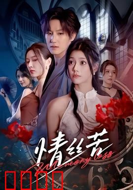 情丝苦：爱恨交织的孽缘