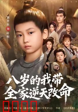 八岁的我带全家逆天改命：重生逆袭