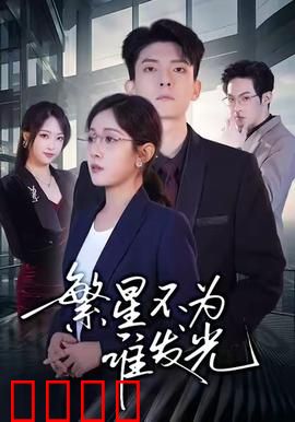 繁星不为谁发光：孤独的璀璨