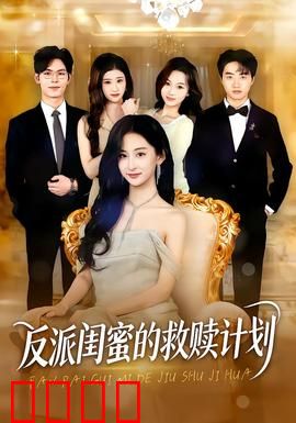 反派闺蜜的救赎计划：背叛与重生