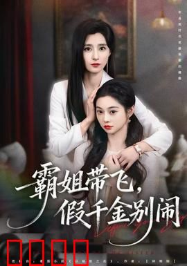 霸姐带飞，假千金别闹：逆袭爽文