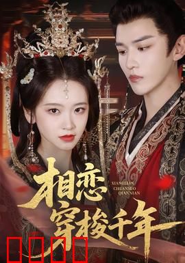 相恋穿梭千年：轮回之约