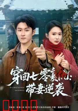 穿回七零复仇：重生虐渣逆袭