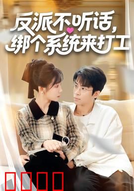 反派不听话，绑个系统来打工：系统让我当boss