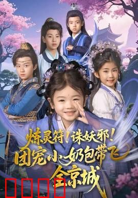 炼灵符！诛妖邪！团宠小奶包带飞全京城：萌娃降妖录