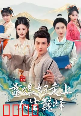 科举中榜靠媳妇走上人生巅峰：媳妇的智慧