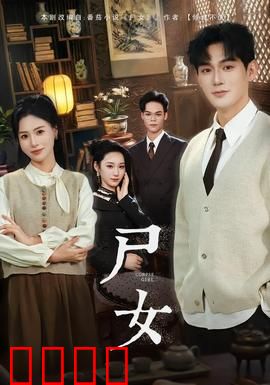 尸女短剧版：校园怨灵