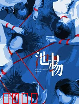 池中物：困兽犹斗