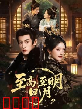 至高至明日月：日月同辉之恋