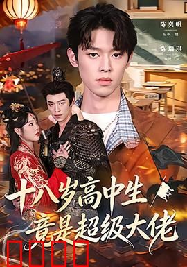 十八岁高中生竟是超级大佬：低调神童