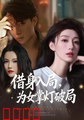 借身入局，为女掌灯破局：母性救赎