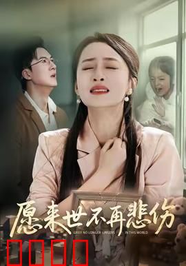 愿来世不再悲伤：轮回中的救赎