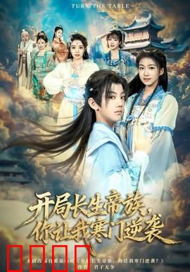 开局长生帝族，你让我寒门逆袭：血脉觉醒逆天改命