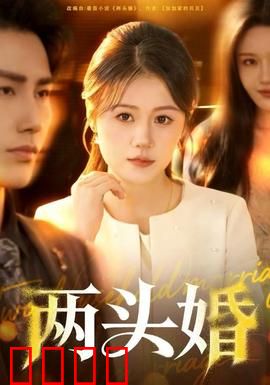 两头婚：各过各的代价