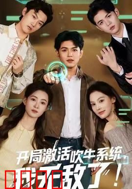 开局激活吹牛系统，我无敌了！：神级吹牛王