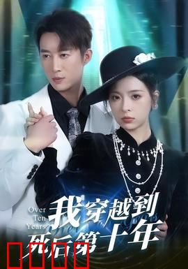 我穿越到死后第十年：百年谜局终破解