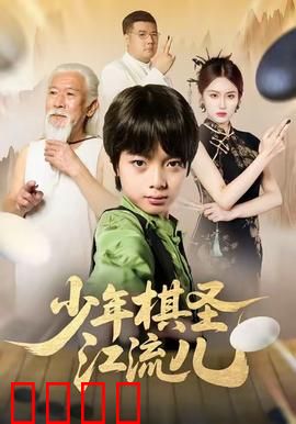 少年棋圣江流儿：棋盘上的江湖