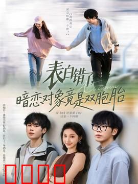 表白错了暗恋对象竟是双胞胎：错位之恋