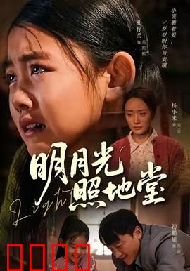 明月光照地堂：老屋月光情