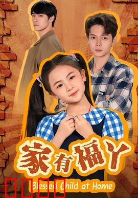 家有福丫：笑泪交织的成长