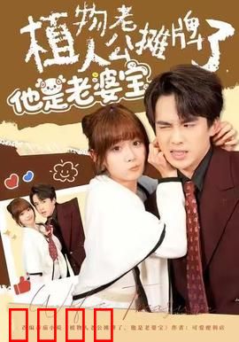 植物人老公摊牌了，他是老婆宝：惊天大反转