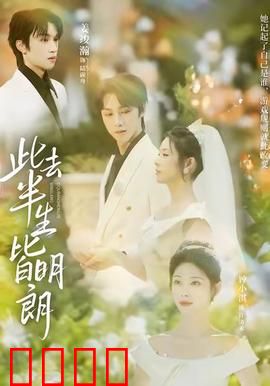 此去半生皆明朗：半生寻觅终得光