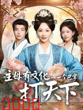 主母有文化，一个巴掌打天下：逆袭打脸全集