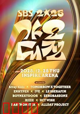 2025SBS歌谣大战：音乐暴风