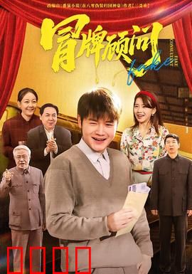 冒牌顾问：逆袭奇招