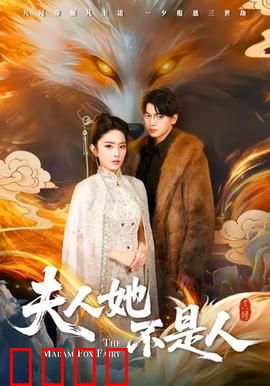 夫人她不是人：夜半惊魂