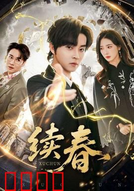 续春：爱与成长的双重奏