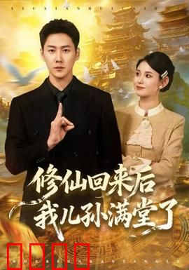 修仙回来后我儿孙满堂了：仙尊归来