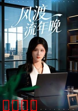 风渡流年晚：岁月深处的重逢