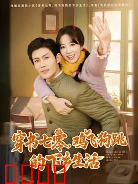 穿书七零，鸡飞狗跳的下乡生活：知青逆袭记