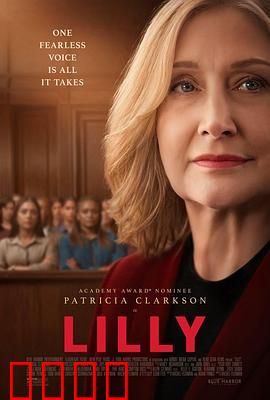 莉莉法案：绝望与希望