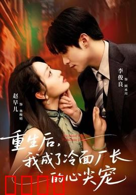 重生后，我成了冷面厂长的心尖宠：冷面柔情