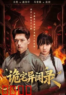 诡宅异闻录：亡魂低语