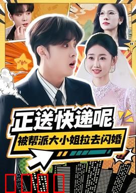 正送快递呢，被帮派大小姐拉去闪婚：闪婚逆袭